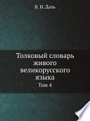 Толковый словарь живого великорусского языка