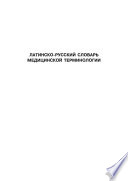 Латинско-русский словарь медицинской терминологии