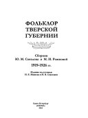 Фольклор Тверской губернии