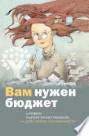 Вам нужен бюджет. 4 правила ведения личных финансов, или Денег больше, чем вам кажется