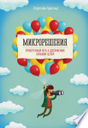 Микрорешения