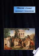 Одиссея. Перевод А.А. Сальникова