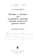 Manual for accelerated study of basic Russian grammar (in tables)