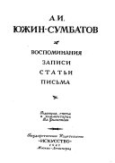 Воспоминания, записки, статьи, письма