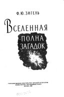 Вселенная полна загадок