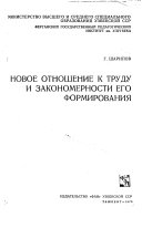 Novoe otnoshenie k trudu i zakonomernosti ego formirovanii͡a