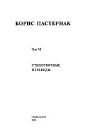 Полное собрание сочинений с приложениями: Стихотворные переводы