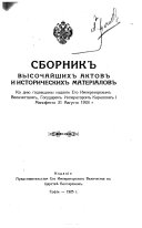 Сборникъ высочайшихъ актовъ и историческихъ матеріаловъ