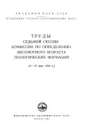 Trudy ... sessii Komissii po opredelenii︠u︡ absoli︠u︡tnogo vozrasta geologicheskikh format︠s︡iĭ, Akademii︠a︡ nauk SSSR, Otdelenie geologo-geograficheskikh nauk