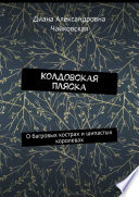 Колдовская пляска. О багровых кострах и шипастых королевах