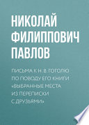 Письма к Н. В. Гоголю по поводу его книги «Выбранные места из переписки с друзьями»