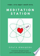 Meditation Station. Техники медитации для современной жизни