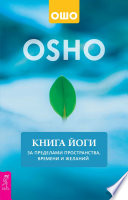 Книга йоги. За пределами пространства, времени и желаний