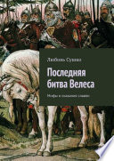 Последняя битва Велеса. Мифы и сказания славян