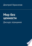 Мир без ценности. Дискурс отрицания