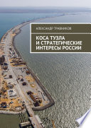 Коса Тузла и стратегические интересы России