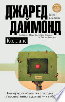 Коллапс. Почему одни общества приходят к процветанию, а другие – к гибели