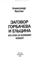 Заговор Горбачева и Ельцинa :b кто стоял хозяевами Кремля?