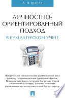 Личностно-ориентированный подход в бухгалтерском учете. Монография