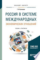 Россия в системе международных экономических отношений 2-е изд., пер. и доп. Учебник и практикум для бакалавриата и магистратуры