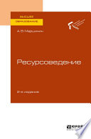 Ресурсоведение 2-е изд., пер. и доп. Учебное пособие для вузов