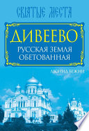 Дивеево. Русская земля обетованная