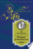 Tresor Ее Величества. Следствие ведет Степан Шешковский