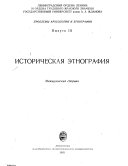 Историческая этнография