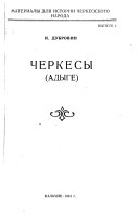 Черкесы (Адыге)