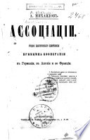 Ассоціаціи. Очерки практическаго примѣненія принципа коопераціи въ Германіи, въ Англіи и во Франціи..