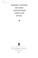 Жанрово-стилевые искания современной советской прозы