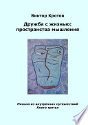 Дружба с жизнью: пространства мышления. Письма из внутренних путешествий. Книга третья