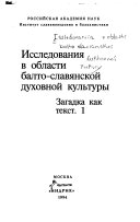 Исследования в области балто-славянской духовной культуры