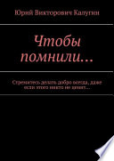 Чтобы помнили... Стремитесь делать добро всегда, даже если этого никто не ценит...