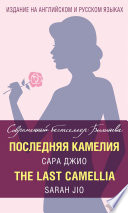 Последняя камелия / The Last Camellia