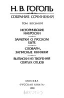 Sobranie sochineniĭ: Istoricheskie nabroski ; Zametki o russkom byte ; Slovari, zapisnye knizhki ; Vypiski iz tvoreniĭ svi͡atykh ott͡sov