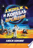 Джордж и корабль времени