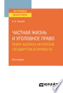 Частная жизнь и уголовное право: поиск баланса интересов государства и личности. Монография