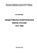 Общественно-политическая жизнь России, 1917-1929