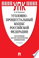 Уголовно-процессуальный кодекс Российской Федерации. Постатейный научно-практический комментарий. 3-е издание