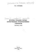 История создания первых отечественных турбореактивных самолетов