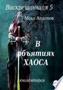 Воскрешающая 5. В объятиях Хаоса. Книга вторая