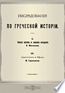 Исследования по греческой истории. 1. Избрание жребием в Афинском государстве. 2. Аристотель и Эфор