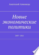 Новые экономические политики. 2007—2021