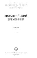 Византийский временник