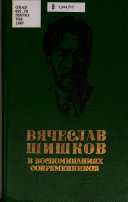 Вячеслав Шишков в воспоминаниях современников