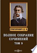 Полное собрание сочинений 1858-1883 гг