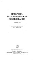 Историко-астрономические исследования