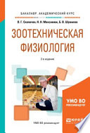 Зоотехническая физиология 2-е изд., испр. и доп. Учебное пособие для академического бакалавриата