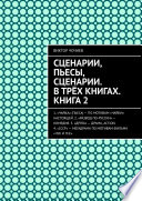 Сценарии, пьесы, сценарии. В трёх книгах. Книга 2